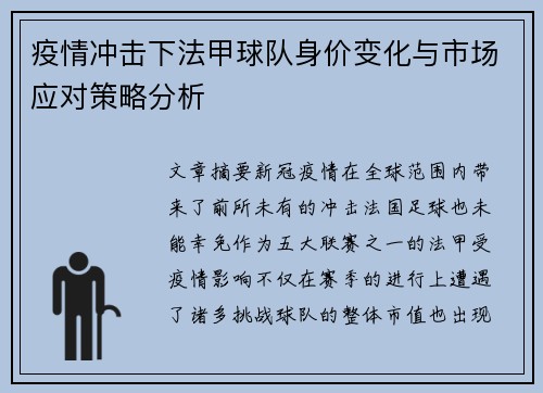 疫情冲击下法甲球队身价变化与市场应对策略分析