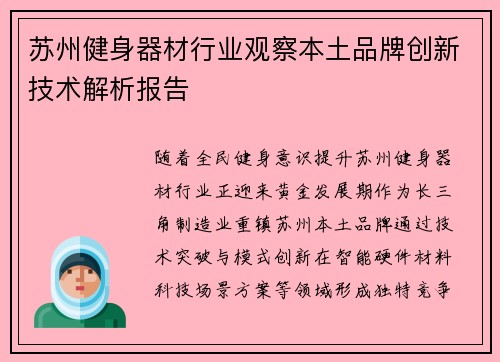 苏州健身器材行业观察本土品牌创新技术解析报告