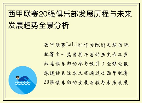 西甲联赛20强俱乐部发展历程与未来发展趋势全景分析