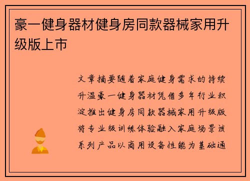 豪一健身器材健身房同款器械家用升级版上市