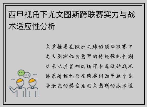 西甲视角下尤文图斯跨联赛实力与战术适应性分析