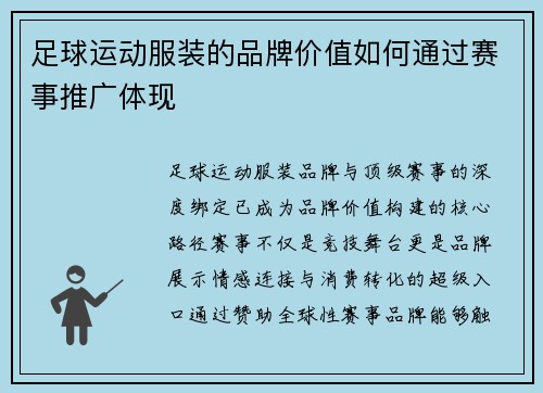 足球运动服装的品牌价值如何通过赛事推广体现