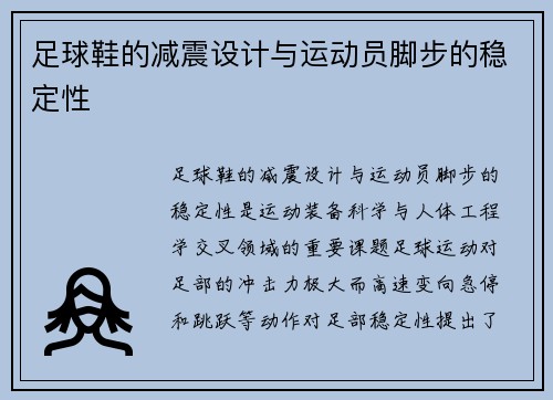 足球鞋的减震设计与运动员脚步的稳定性
