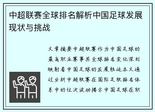 中超联赛全球排名解析中国足球发展现状与挑战