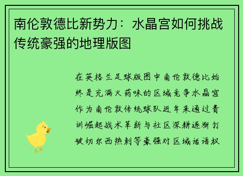 南伦敦德比新势力：水晶宫如何挑战传统豪强的地理版图