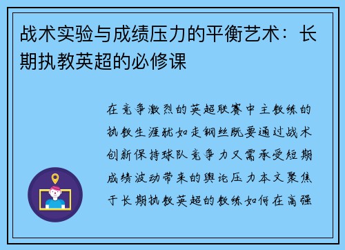 战术实验与成绩压力的平衡艺术：长期执教英超的必修课