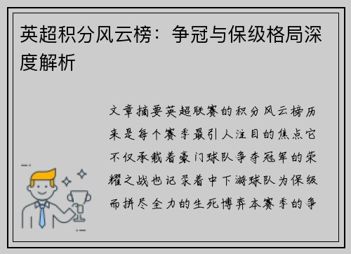 英超积分风云榜：争冠与保级格局深度解析