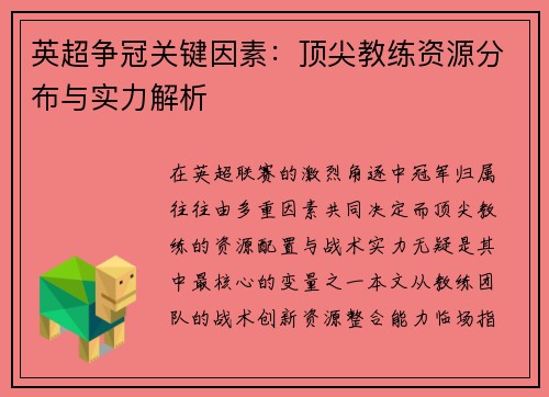 英超争冠关键因素：顶尖教练资源分布与实力解析