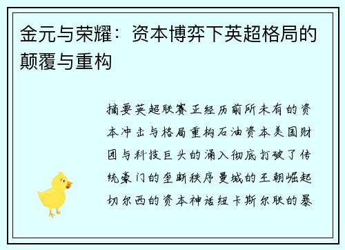 金元与荣耀：资本博弈下英超格局的颠覆与重构