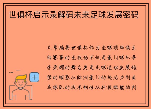 世俱杯启示录解码未来足球发展密码