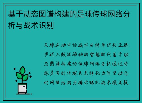 基于动态图谱构建的足球传球网络分析与战术识别