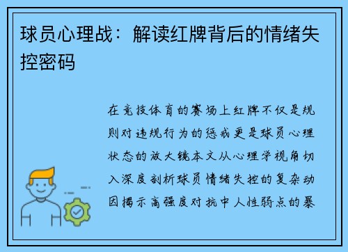 球员心理战：解读红牌背后的情绪失控密码