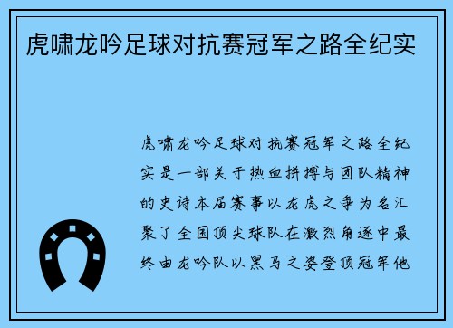 虎啸龙吟足球对抗赛冠军之路全纪实