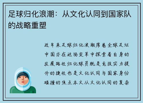足球归化浪潮：从文化认同到国家队的战略重塑