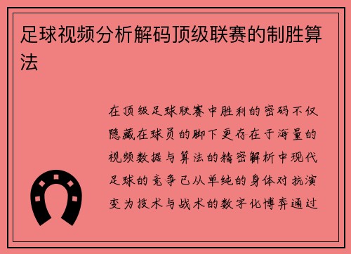 足球视频分析解码顶级联赛的制胜算法
