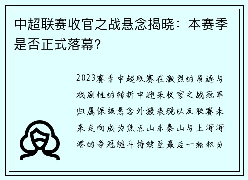 中超联赛收官之战悬念揭晓：本赛季是否正式落幕？