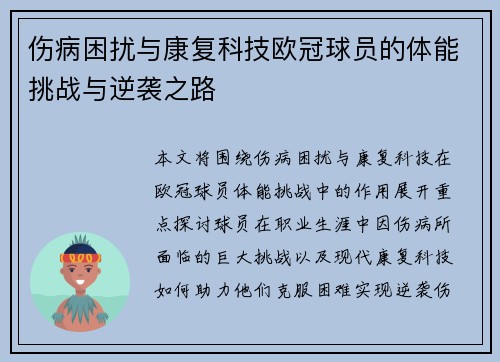 伤病困扰与康复科技欧冠球员的体能挑战与逆袭之路