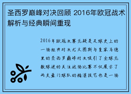 圣西罗巅峰对决回顾 2016年欧冠战术解析与经典瞬间重现