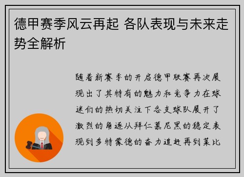 德甲赛季风云再起 各队表现与未来走势全解析