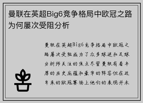 曼联在英超Big6竞争格局中欧冠之路为何屡次受阻分析