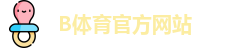 B体育